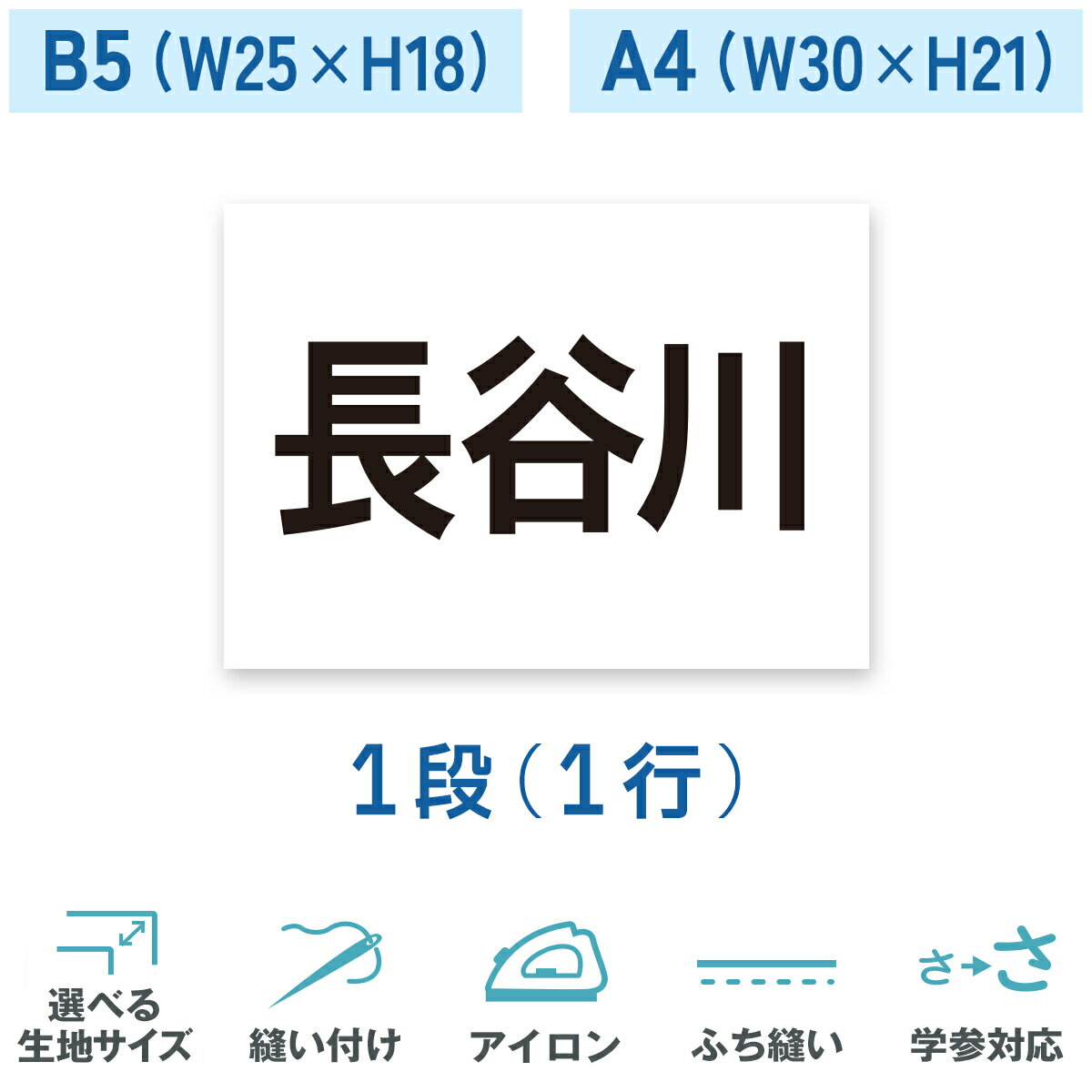 一般ゼッケン 1段 B5 A4 W25cm H18cm W30cm H21cm 選べる生地タイプ 選べる生地サイズ