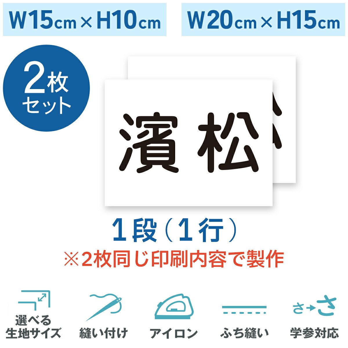 【2枚セット】一般ゼッケン 1段 W15cm