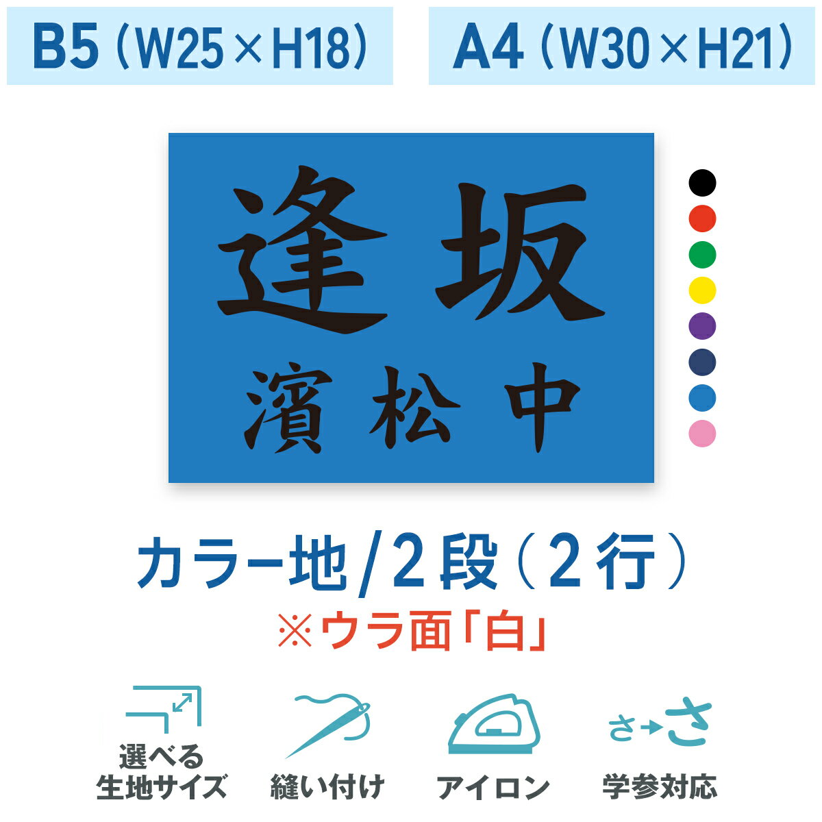 一般カラーゼッケン 2段 B5 A4 W25cm×H18cm W30cm×H21cm 選べる生地タイプ 選べる生地サイズ