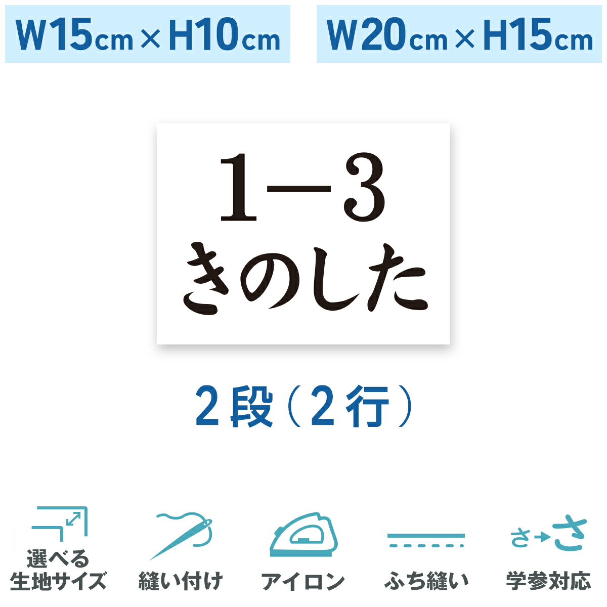 一般ゼッケン 2段 W15cm×H10cm W20cm×H15c