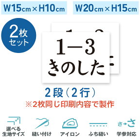 【2枚セット】一般ゼッケン 2段 W15cm×H10cm W20cm×H15cm 選べる生地タイプ 選べる生地サイズ