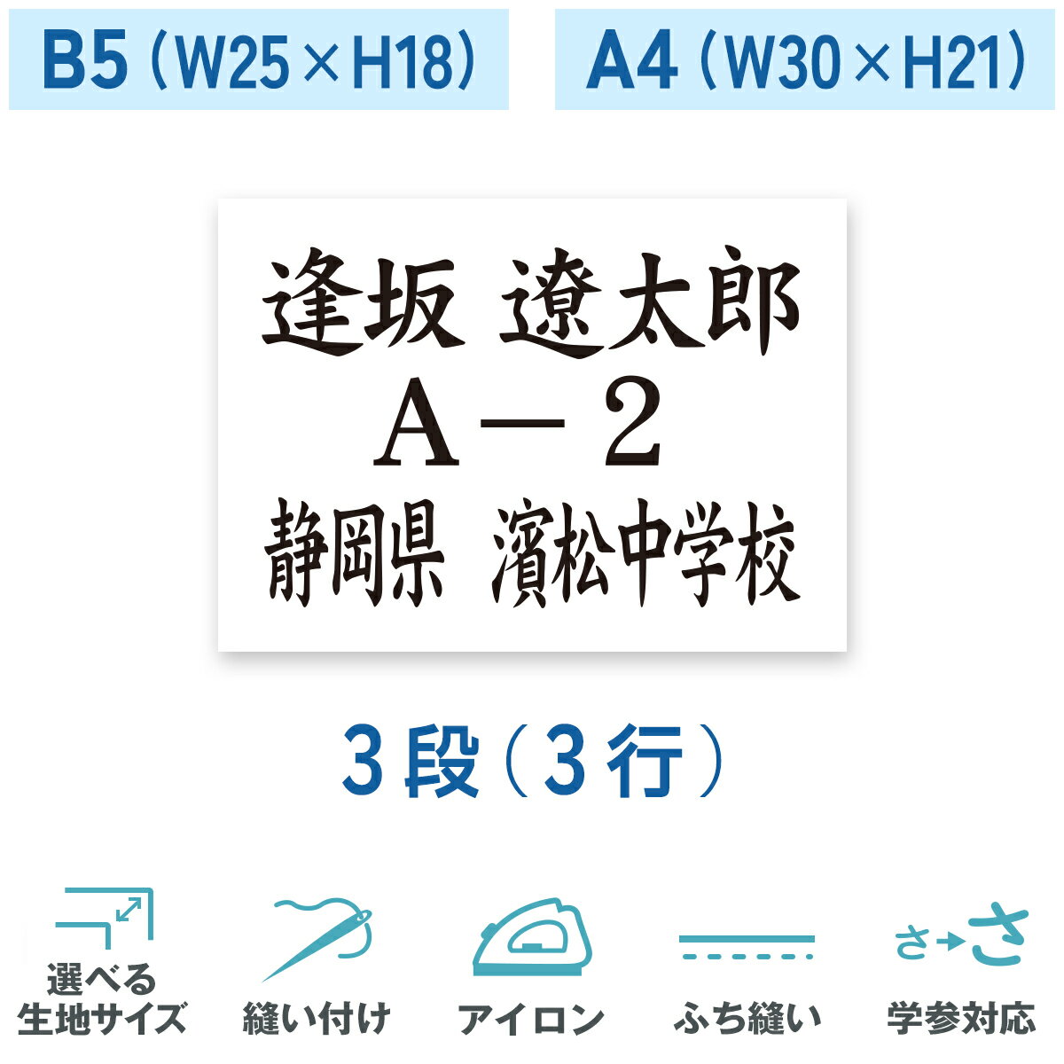 一般ゼッケン 3段 B5 A4 W25cm H18cm W30cm H21cm 選べる生地タイプ 選べる生地サイズ