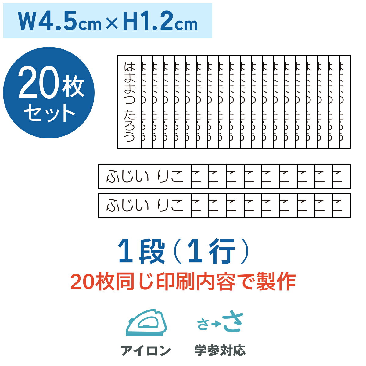 【20枚セット】お名前アイロンゼッケン 1段 W4.5cm×H1.2cm