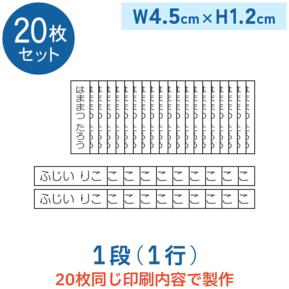 【20枚セット】お名前アイロンゼッケン 1段 W4.5cm×H1.2cm