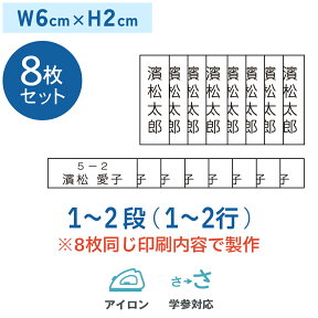 【8枚セット】お名前アイロンゼッケン 1～2段 W6cm×H2cm