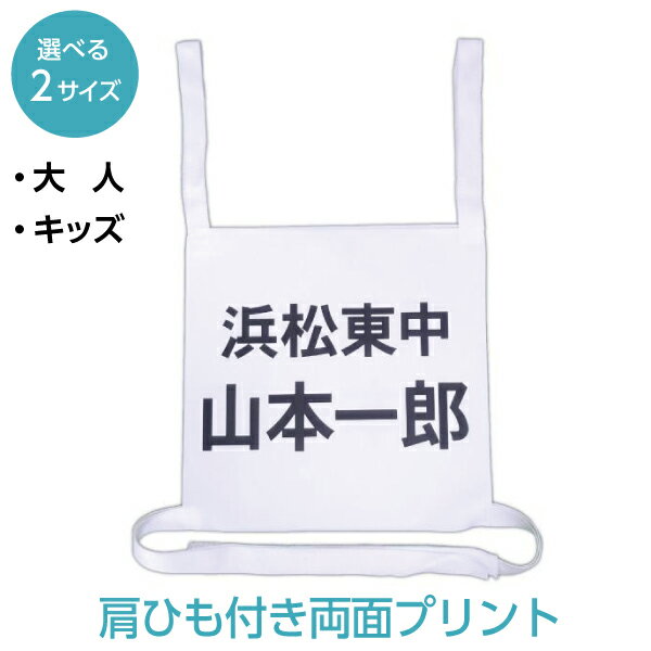 肩紐ゼッケン 両面プリント 名前印