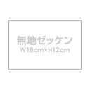 無地ゼッケン【W18cm×H12cm】弓道 体操服 入学 入園 運動会 手書き用 布 ゼッケン
