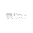 無地ゼッケン【W20cm×H20cm】陸上 マラソン 体操服 入学 入園 運動会 手書き用 布 ゼッケン