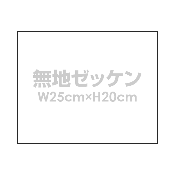 無地ゼッケン【W25cm×H20cm】