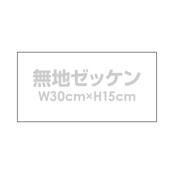 無地ゼッケン【W30cm×H15cm】