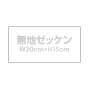 無地ゼッケン【W30cm×H15cm】バドミントン 体操服 入学 入園 運動会 手書き用 布 ゼッケン