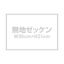 無地ゼッケン ゼッケン 【W30cm×H21cm】A4 柔道 体操服 入学 入園 運動会 手書き用 布