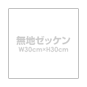 無地ゼッケン【W30cm×H30cm】背番号 柔道 体操服 入学 入園 運動会 手書き用 布 ゼッケン