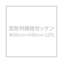 無地ゼッケン【自由サイズ(W30cm×H30cm以内)】体操服 入学 入園 運動会 手書き用 布 ゼッケン