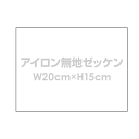 アイロン無地ゼッケン【W20cm×H15cm】【アイロン】体操服 入学 入園 運動会 手書き用 布 ゼッケン