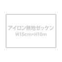 アイロン無地ゼッケン【W15cm×H10cm】【アイロン】体操服 入学 入園 運動会 手書き用 布 ゼッケン