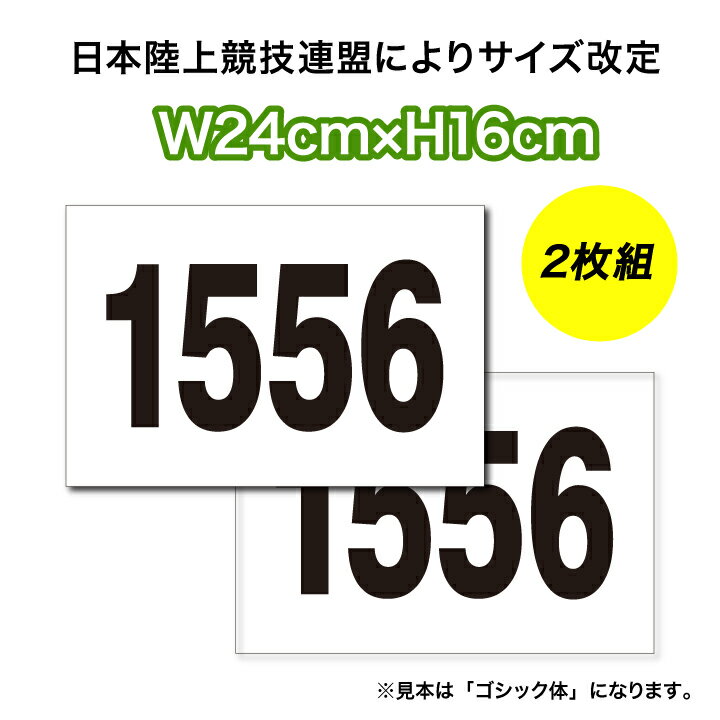 【 2枚セット】陸上競技用ゼッケン1段レイアウト W24cm H16cm