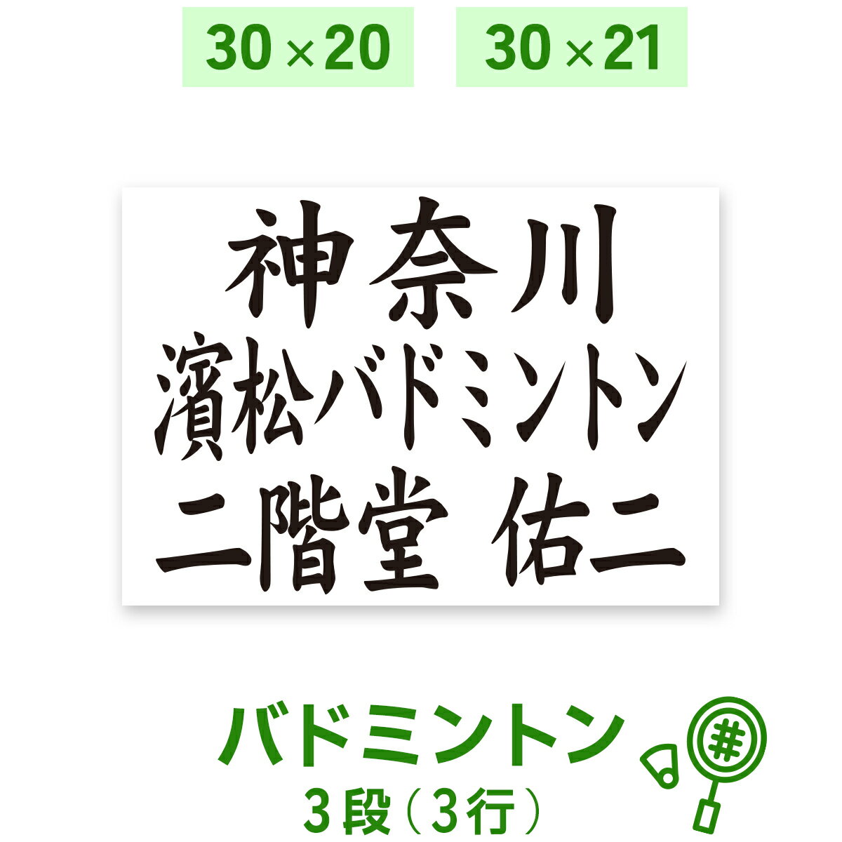 ☆バドミントンゼッケン 3段 W30cm×H20cm W31cm×H21cm A4 選べる生地タイプ ...