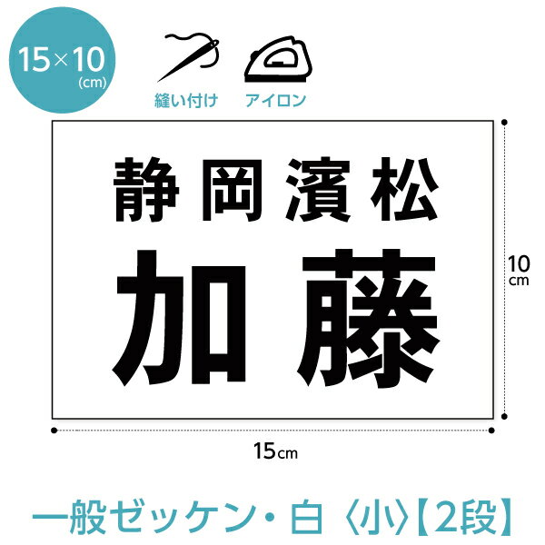 ゼッケン 一般2段・小 W15cm×H10cm 選べるアイロンタイプ