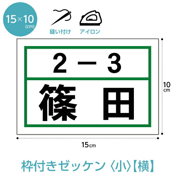 ゼッケン カラー枠付き2段 横レイアウト W15cm×H10cm 選べるアイロンタイプ