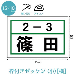 ゼッケン カラー枠付き2段 横レイアウト W15cm×H10cm 選べるアイロンタイプ