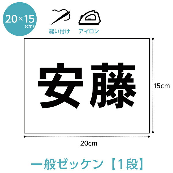 ゼッケン 名前印刷 一般・1段レイアウト W20cm×H15cm 選べるアイロンタイプ