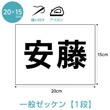 ゼッケン 名前印刷 一般・1段レイアウト W20cm×H15cm 選べるアイロンタイプ