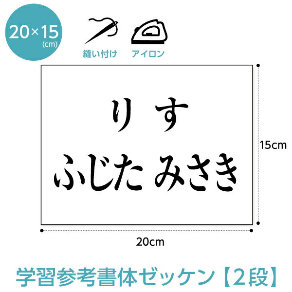 ゼッケン 学習参考書体 一般・2段レイアウト W20cm×H15cm 選べるアイロンタイプ