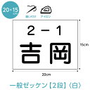 【マラソン限定！エントリーで2個購入P5倍、3個購入でP10倍】ゼッケン 名前印刷 一般・2段レイアウト W20cm×H15cm 選べるアイロンタイプ