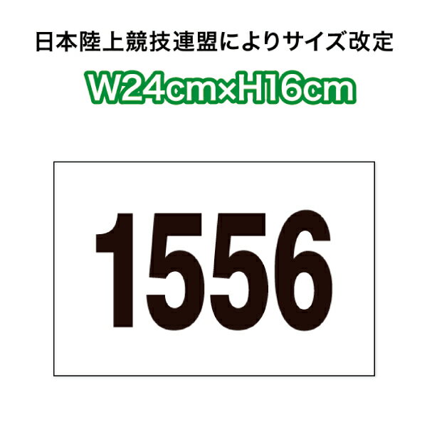 【1枚のみ】陸上競技用ゼッケン1段レイアウト W24cm×H16cm スポーツゼッケン