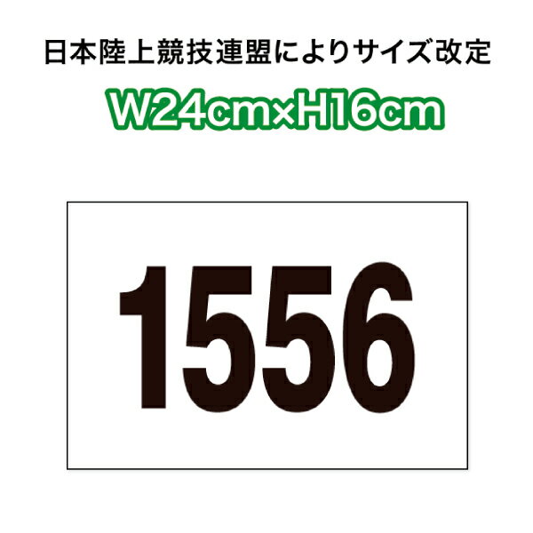 【1枚のみ】陸上競技用ゼッケン1段