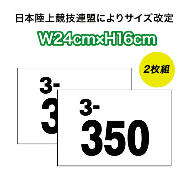 【 2枚セット】 陸上レーンナンバーカード2段レイアウト W24cm H16cm