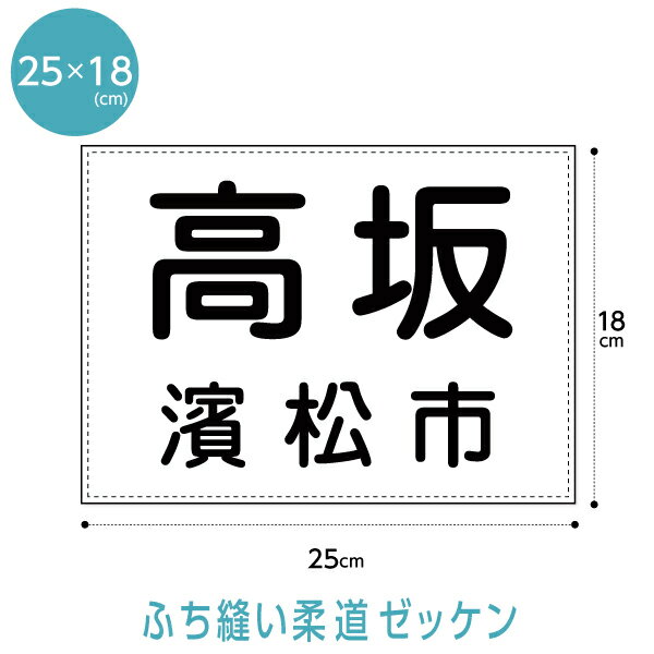 柔道ゼッケン W25cm H18cm 【ふち縫いタイプ】