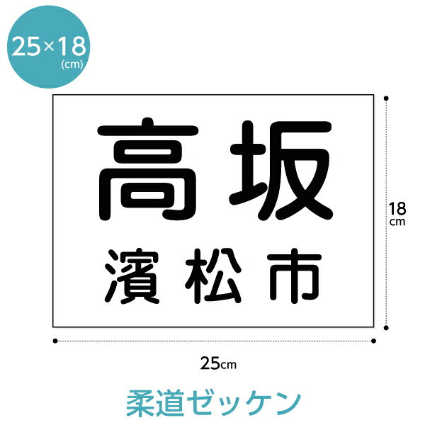 柔道ゼッケン(W25cm×H18cm)