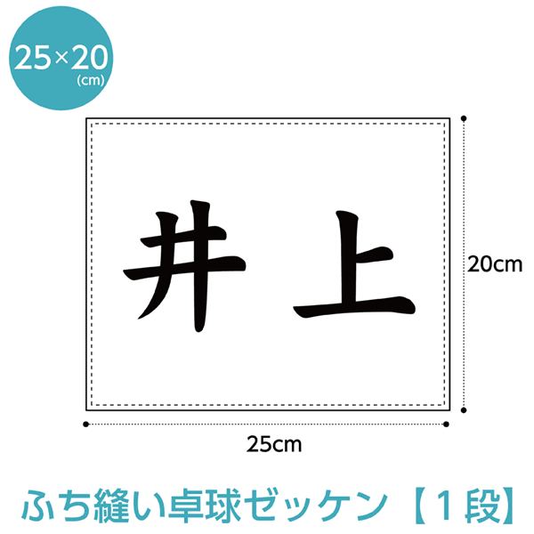 卓球ゼッケン1段レイアウト W25cm×H20