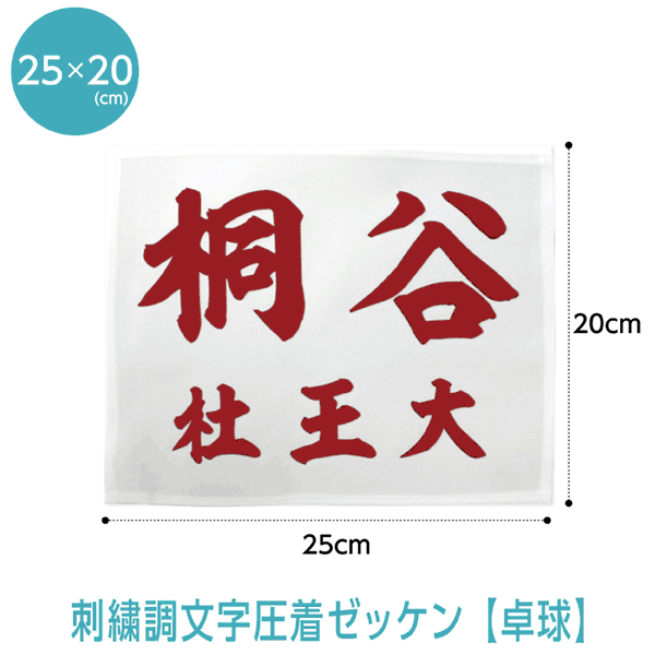 卓球ゼッケン2段レイアウト W25cm H20cm 【ふち縫い/刺繍調タイプ】