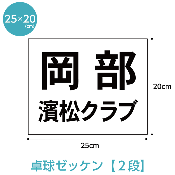 卓球ゼッケン 2段レイアウト W25cm H20cm