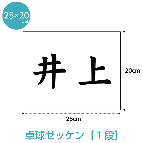 卓球ゼッケン1段レイアウト W25cm H20cm