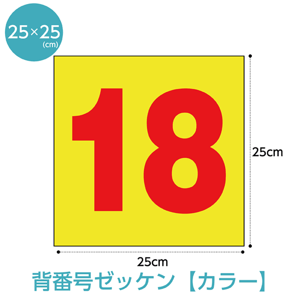 背番号カラーゼッケン(W25cm×H25cm)