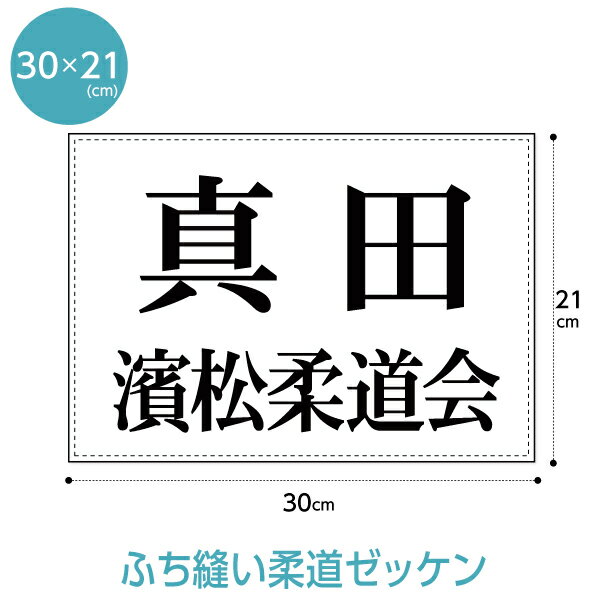 柔道ゼッケン W30cm H21cm 【ふち縫いタイプ】