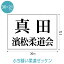 柔道ゼッケン(W30cm×H21cm)【ふち縫いタイプ】 スポーツゼッケン 900円