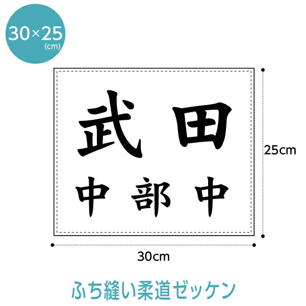 柔道ゼッケン(W30cm×H25cm)【ふち縫いタイプ】 ゼッケン スポーツゼッケン