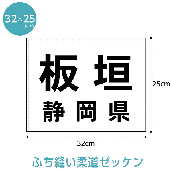 柔道ゼッケン W32cm H25cm 【ふち縫いタイプ】