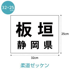 柔道ゼッケン(W32cm×H25cm)