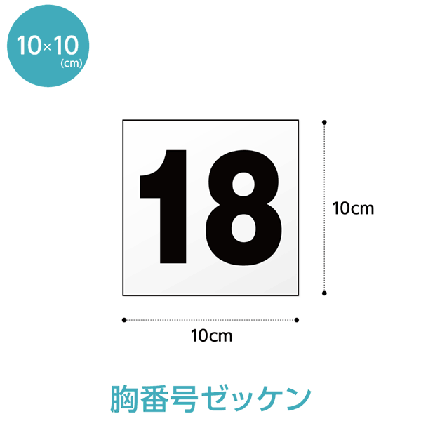 胸番号ゼッケン W10cm H10cm 