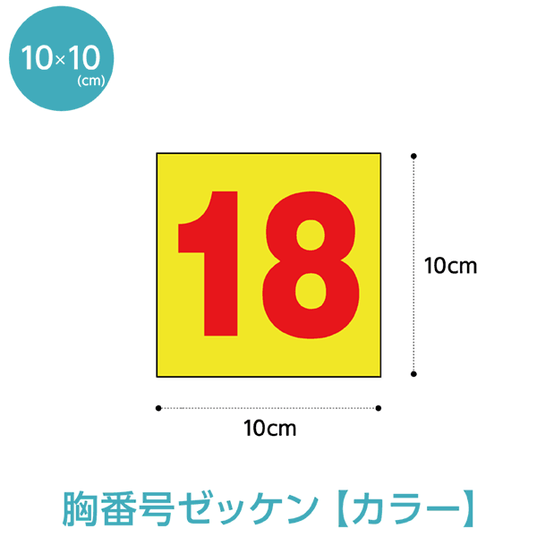 胸番号カラーゼッケン W10cm H10cm 