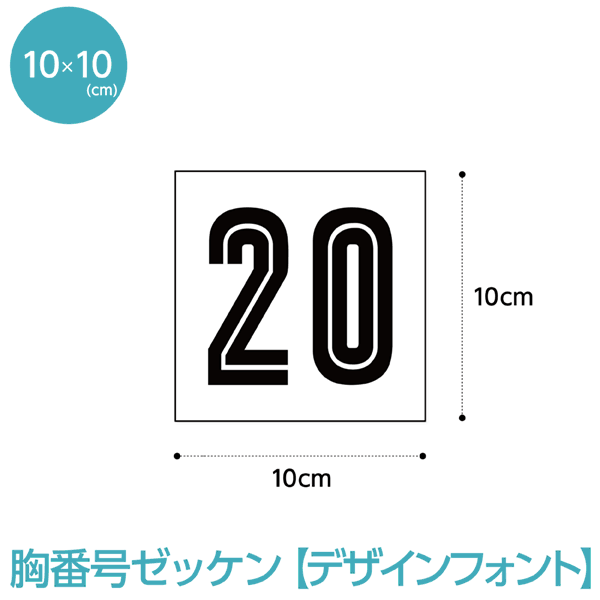 胸番号ゼッケン【デザインフォント】(W10cm×H10cm)