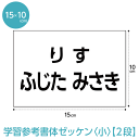 ゼッケン 学習参考書体 一般2段・小 W15cm×H10cm