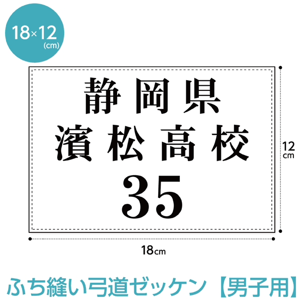 弓道ゼッケン【ふち縫いタイプ】(男子用 W18cm×H12c