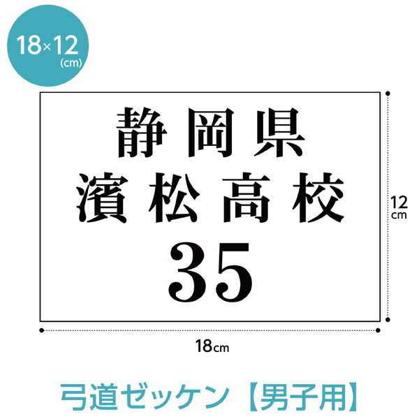 弓道ゼッケン(男子用 W18cm×H12cm)